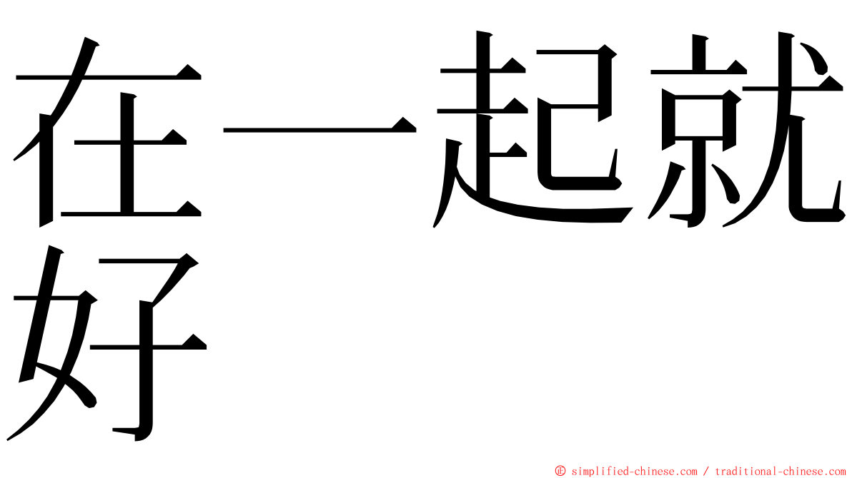 在一起就好 ming font