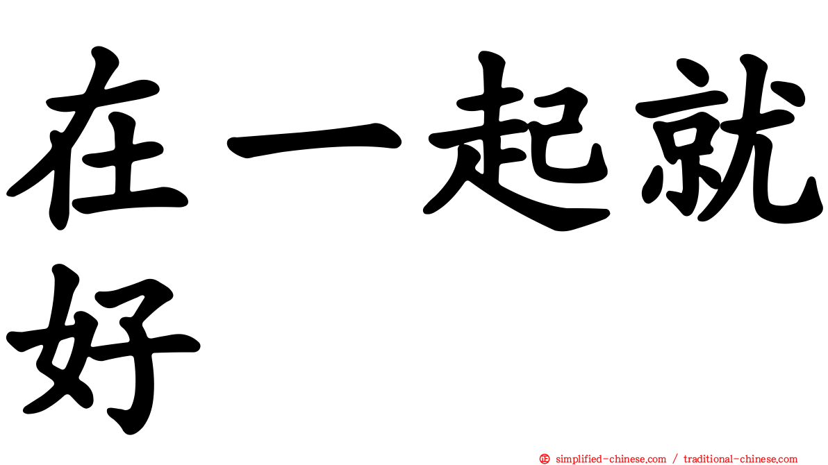 在一起就好