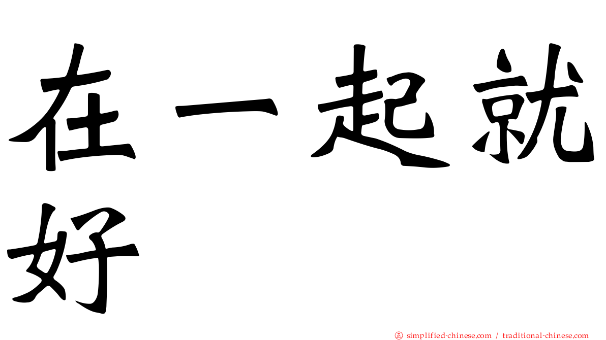 在一起就好