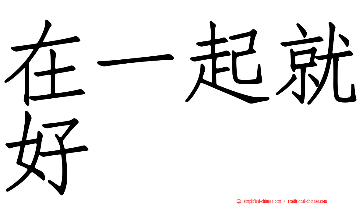 在一起就好