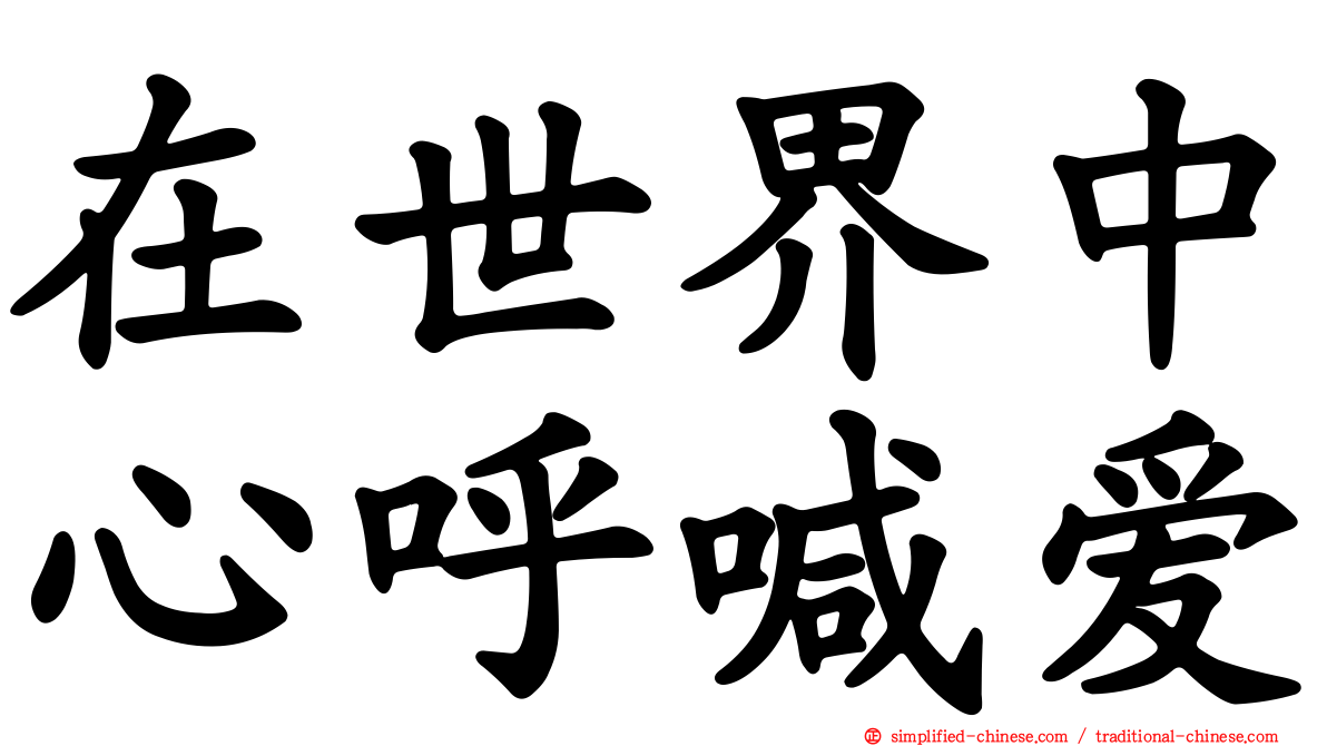 在世界中心呼喊爱