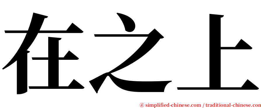 在之上 serif font