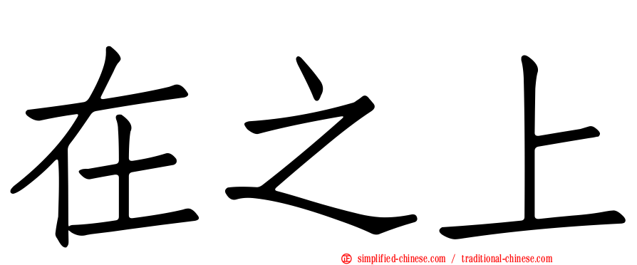 在之上