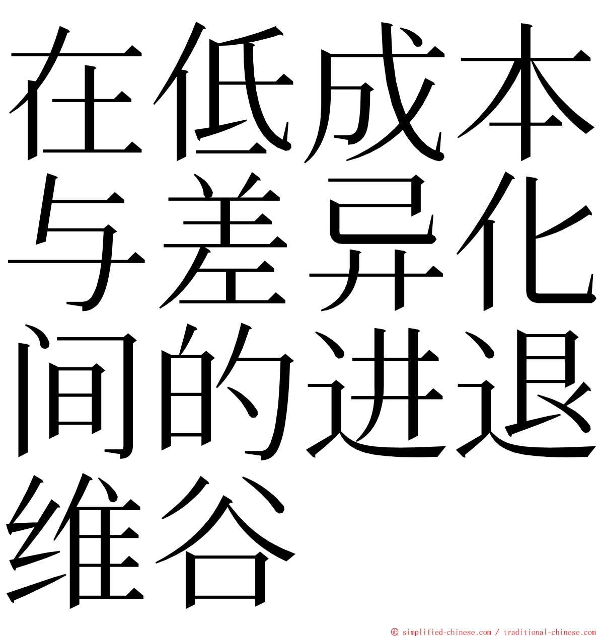 在低成本与差异化间的进退维谷 ming font
