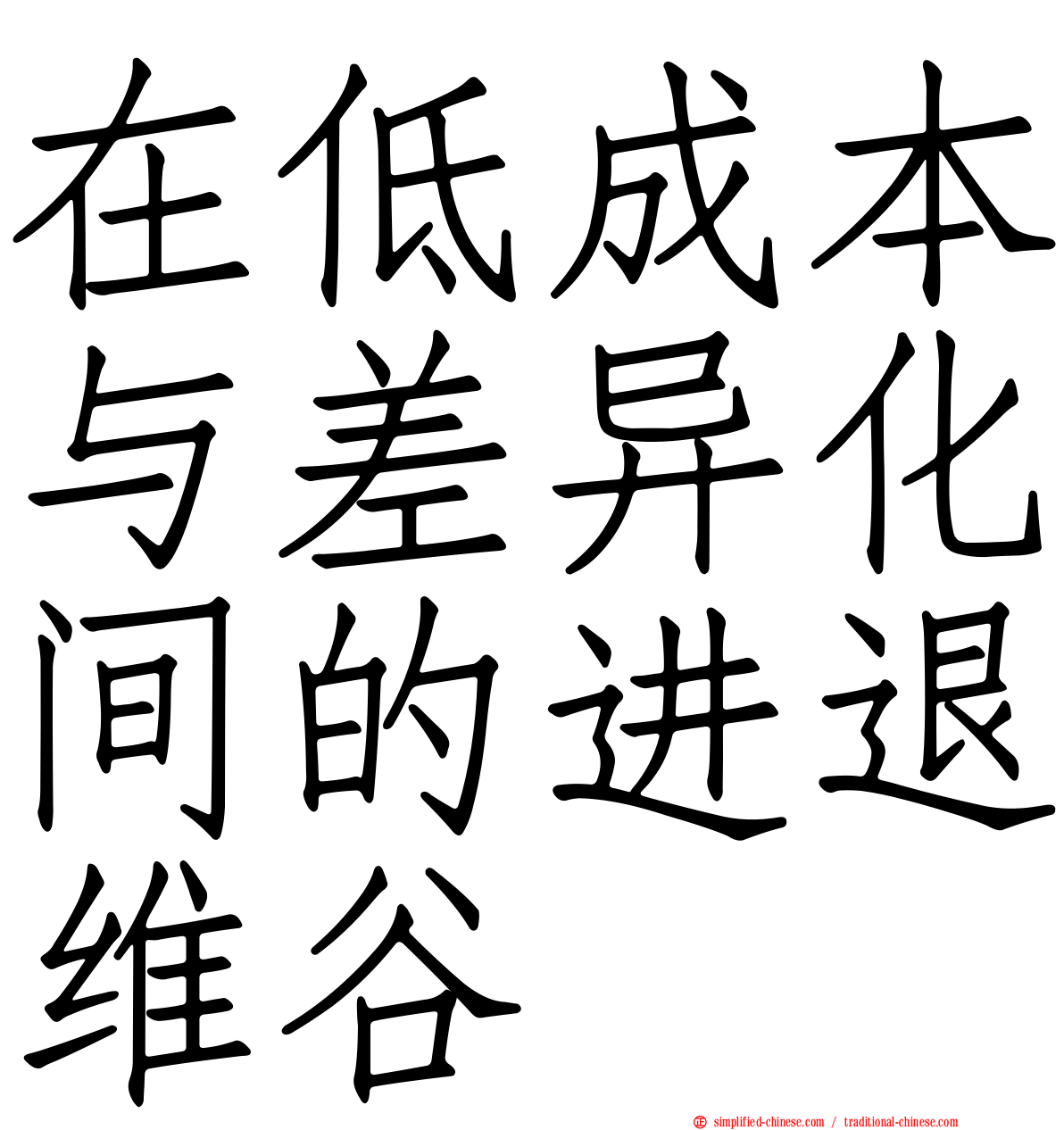 在低成本与差异化间的进退维谷