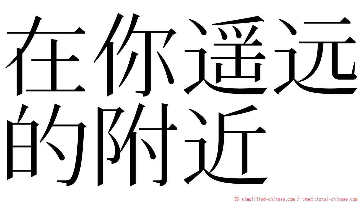 在你遥远的附近 ming font