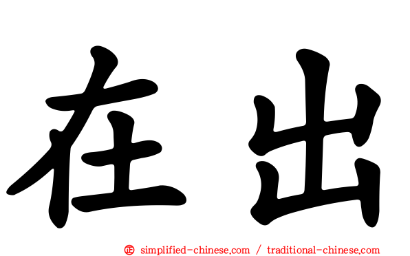 在出