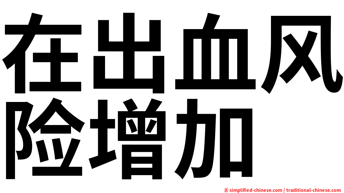 在出血风险增加