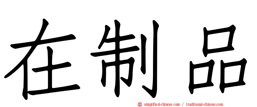 在制品
