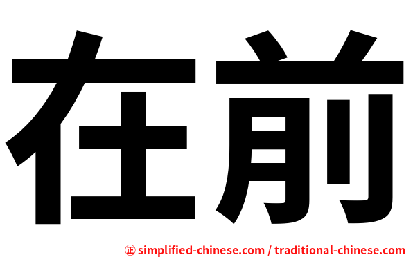 在前