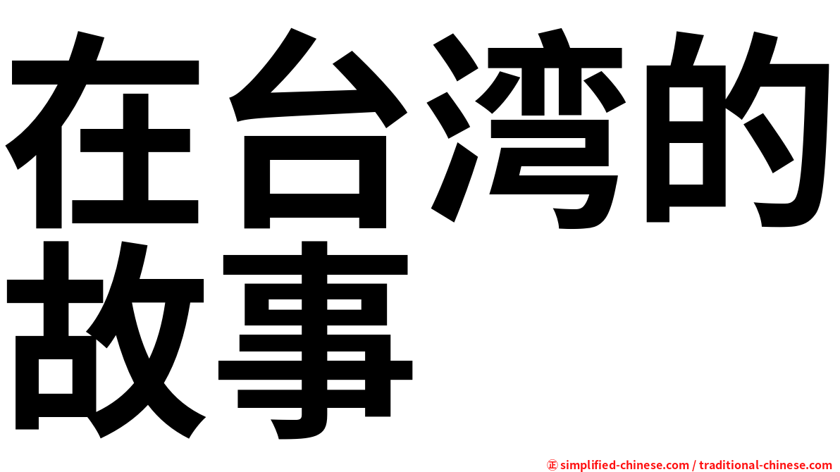 在台湾的故事