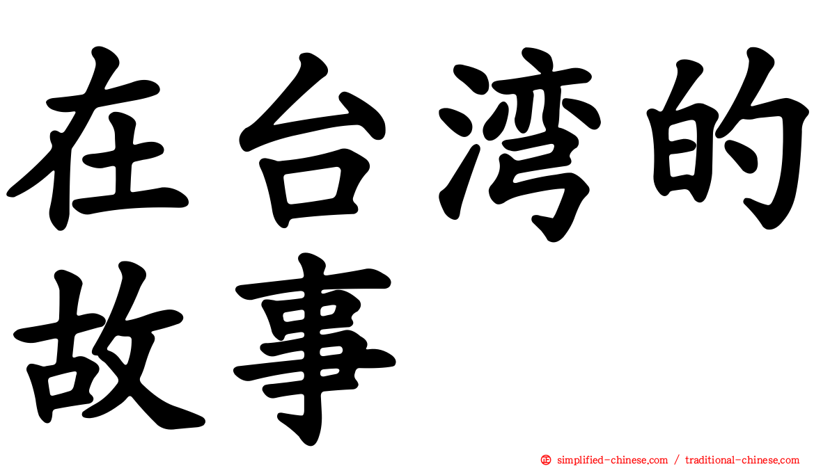在台湾的故事