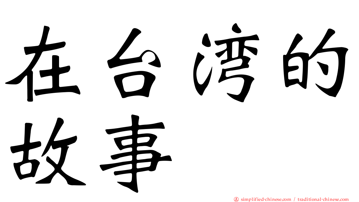 在台湾的故事