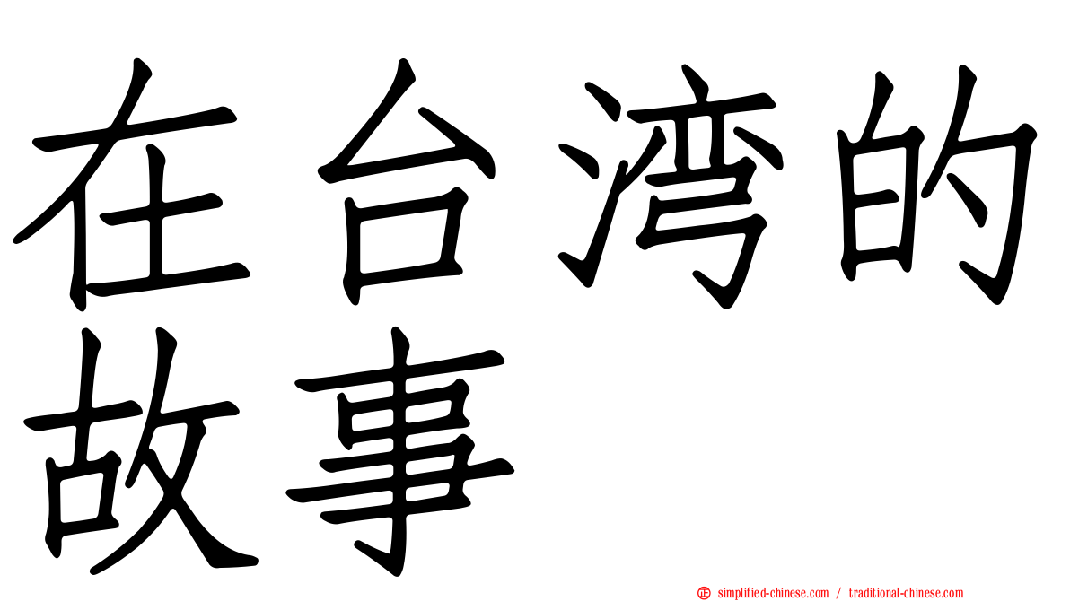 在台湾的故事