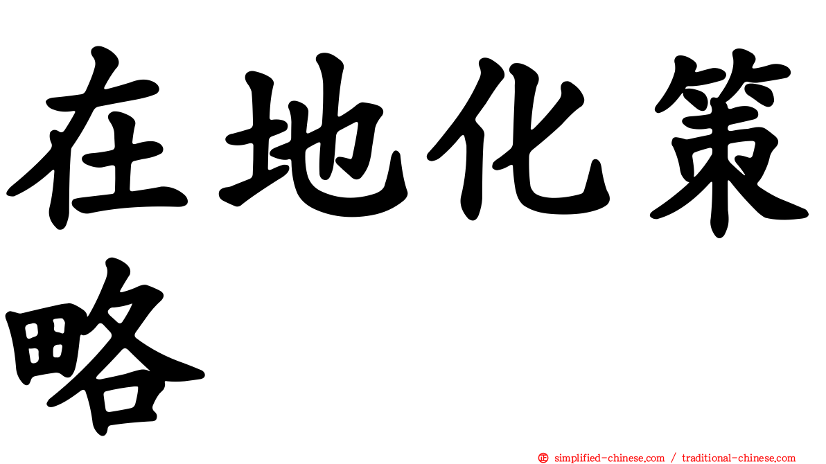在地化策略