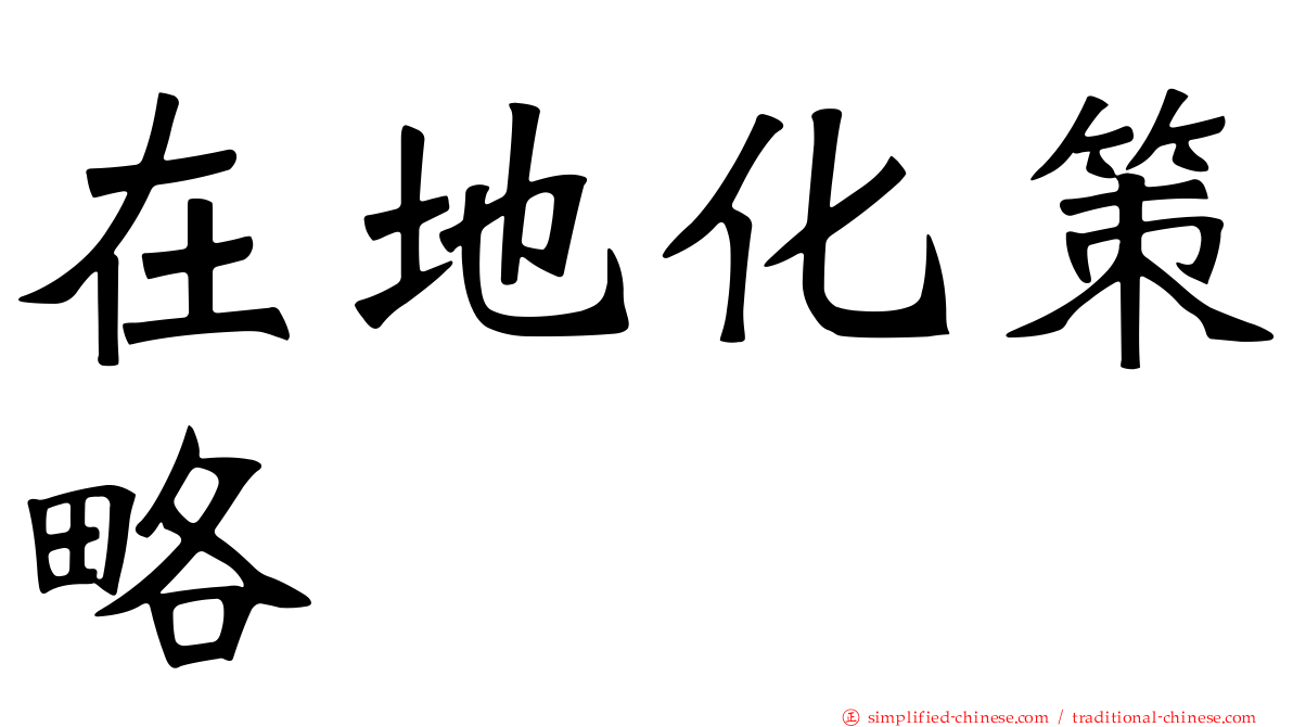 在地化策略