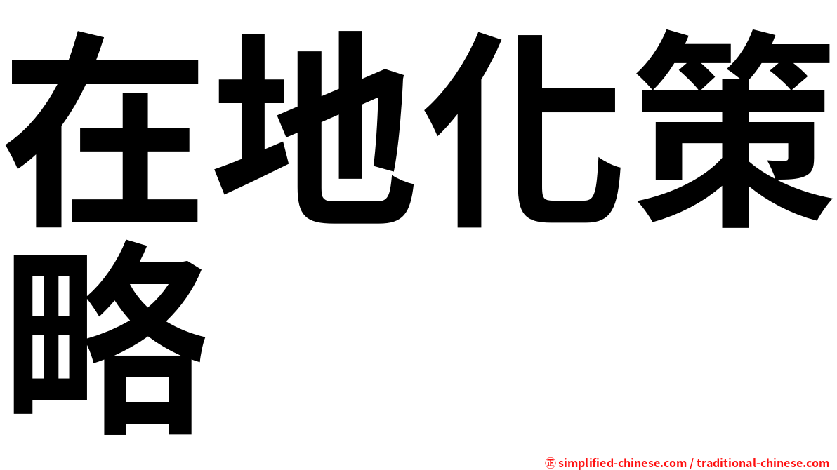 在地化策略
