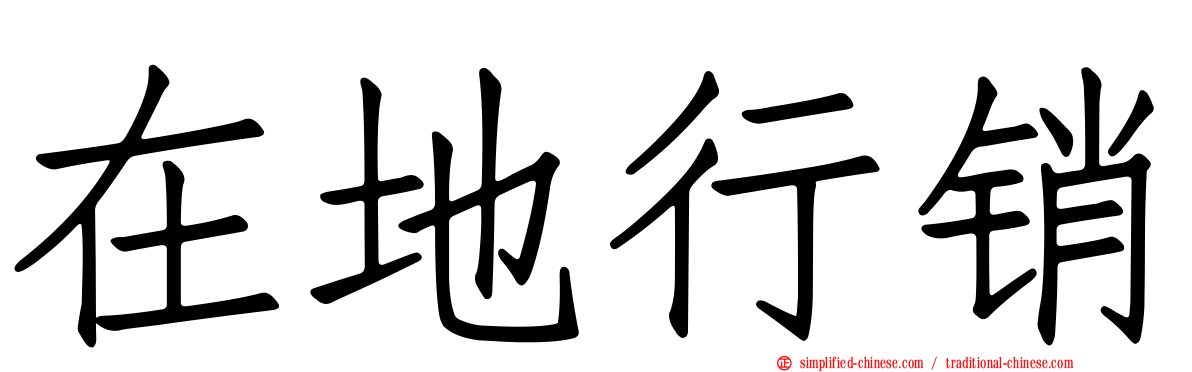 在地行销