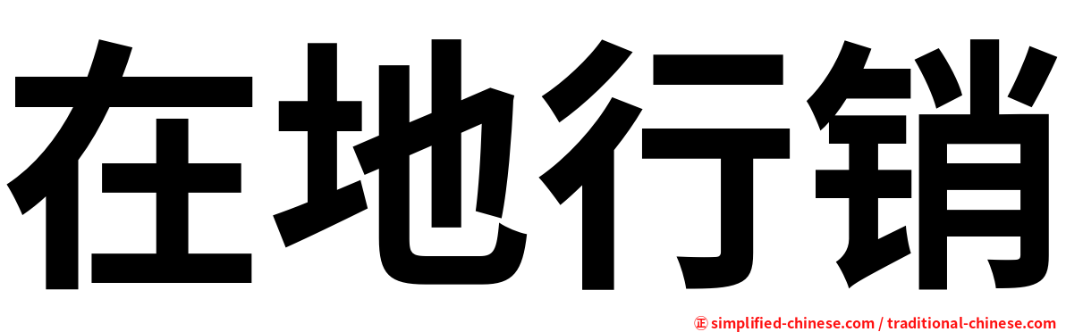 在地行销