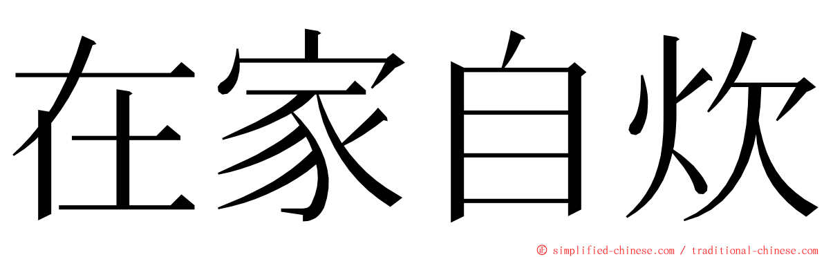 在家自炊 ming font
