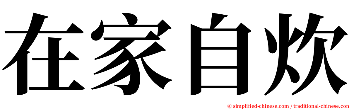 在家自炊 serif font