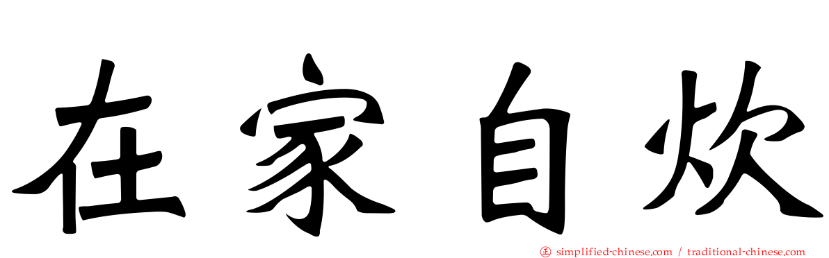 在家自炊