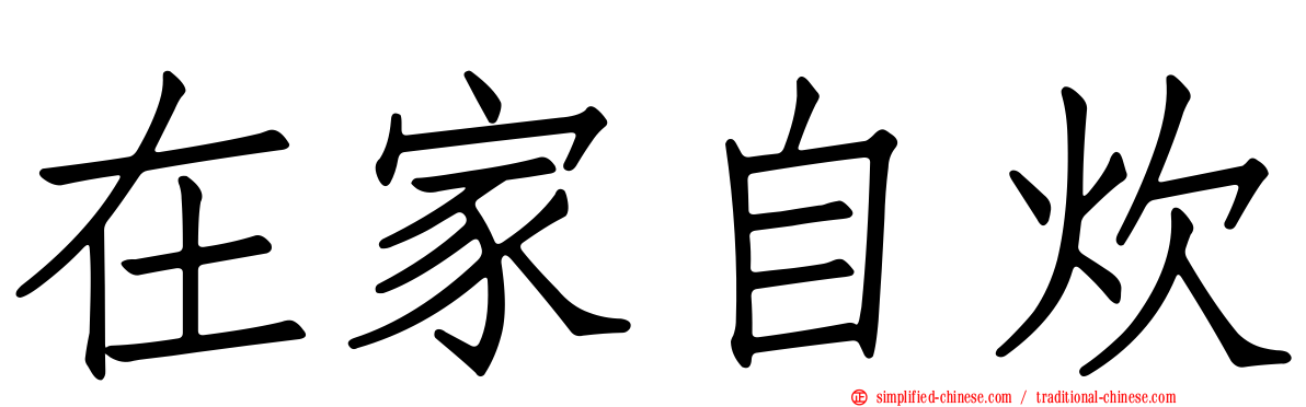 在家自炊
