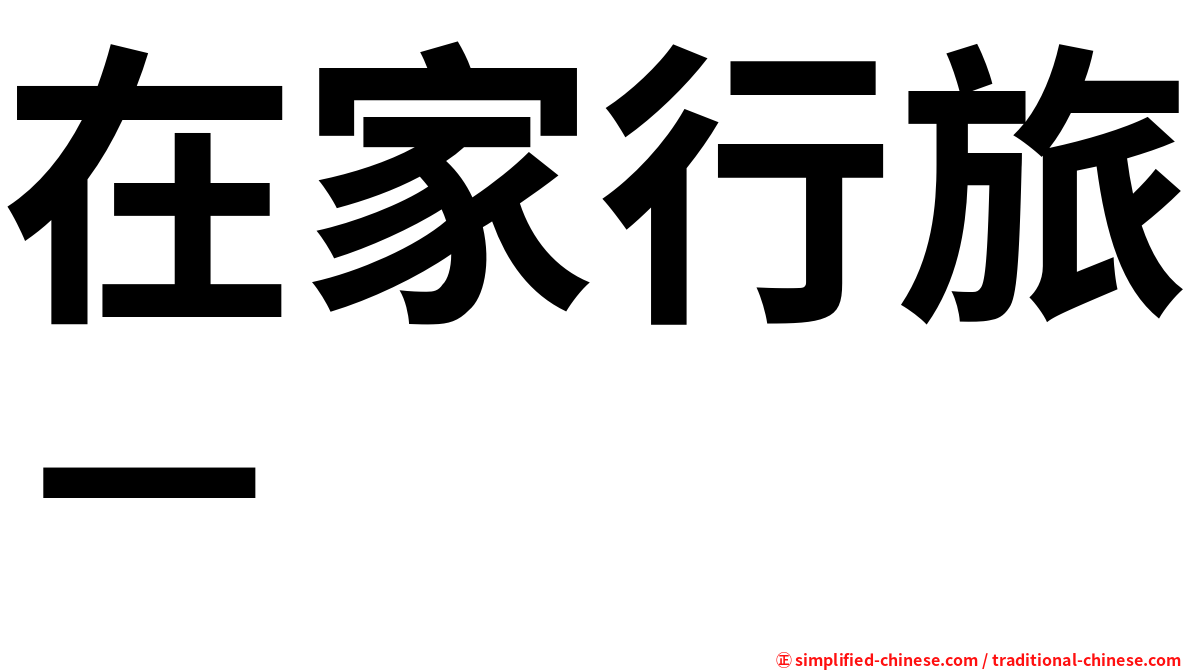 在家行旅－