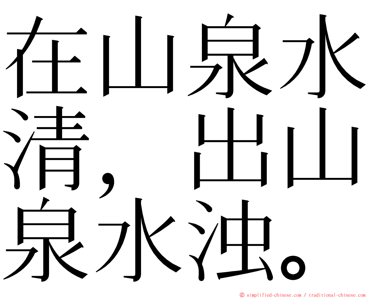 在山泉水清，出山泉水浊。 ming font