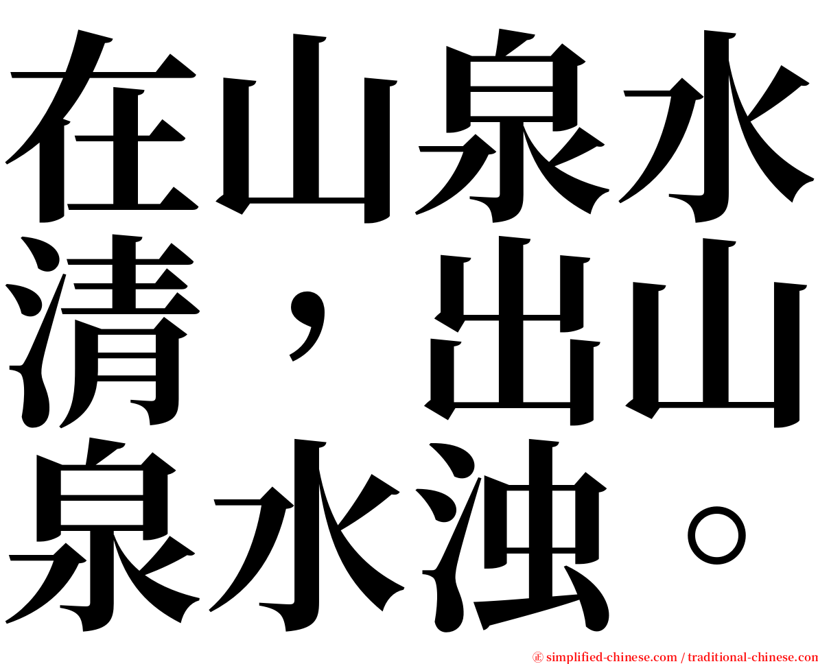 在山泉水清，出山泉水浊。 serif font