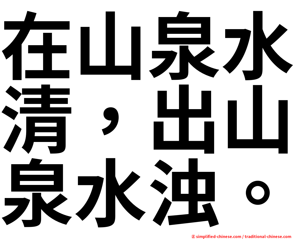 在山泉水清，出山泉水浊。