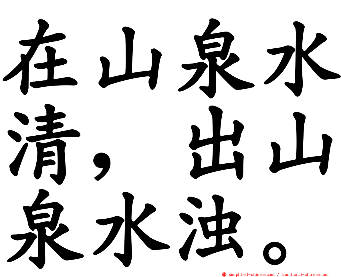 在山泉水清，出山泉水浊。
