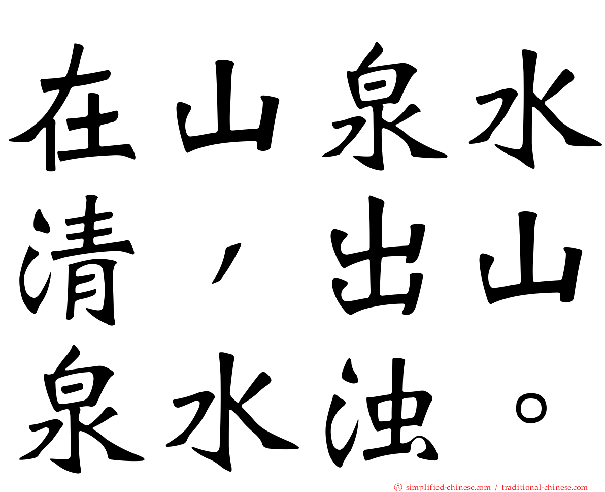 在山泉水清，出山泉水浊。