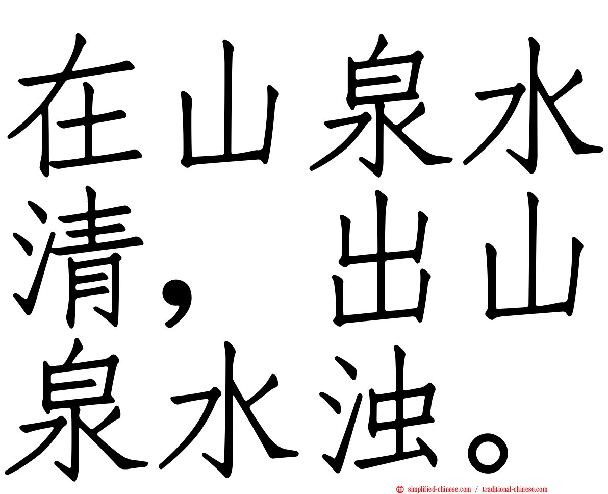 在山泉水清，出山泉水浊。