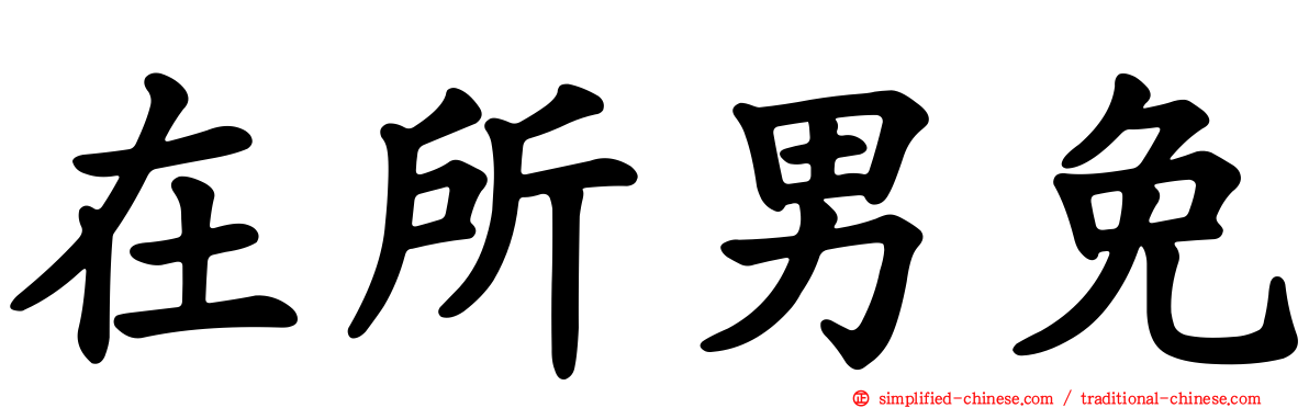 在所男免