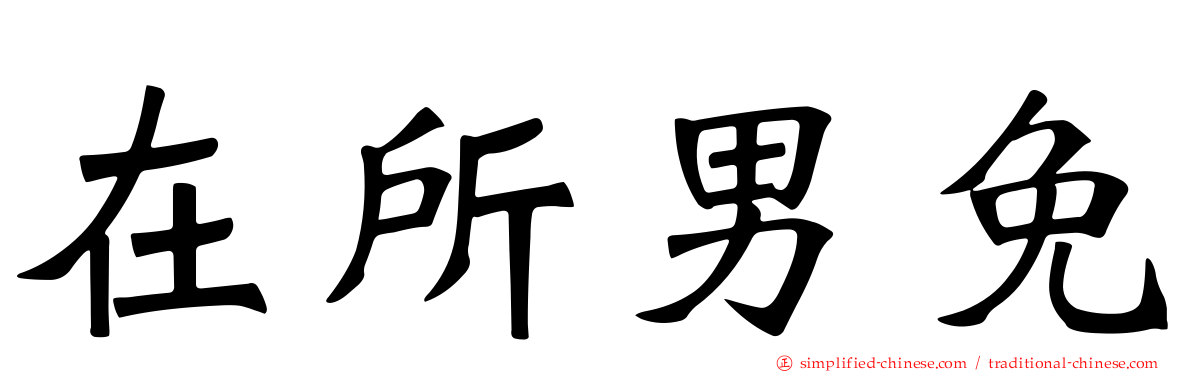在所男免
