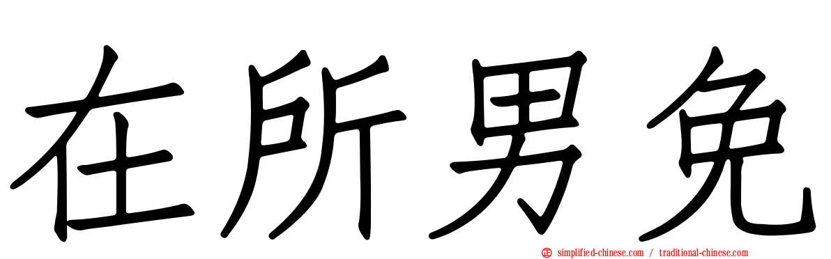 在所男免