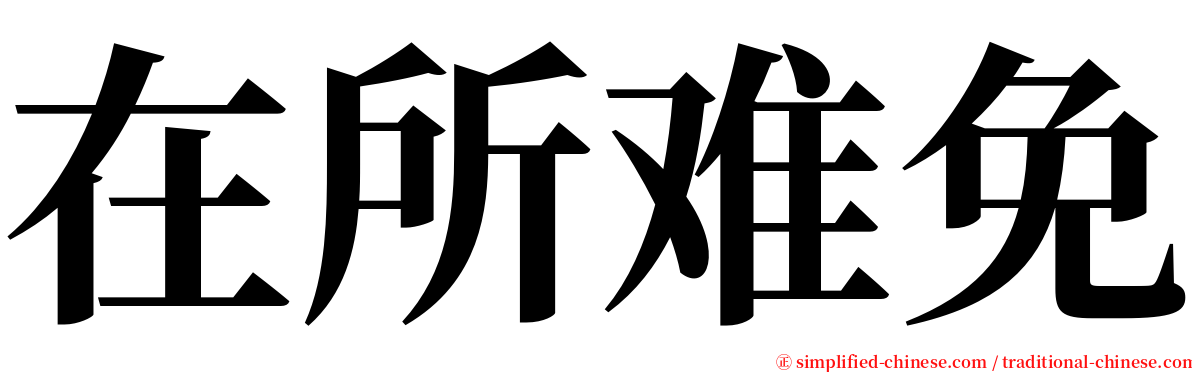 在所难免 serif font