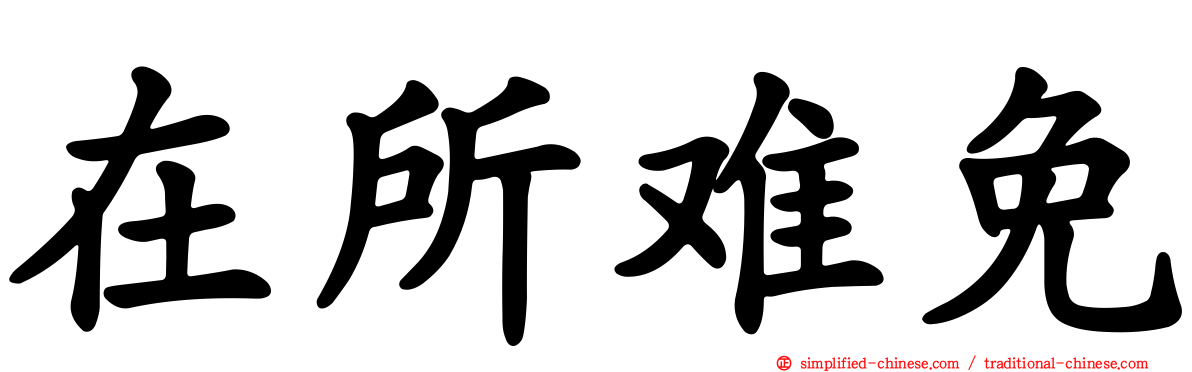 在所难免