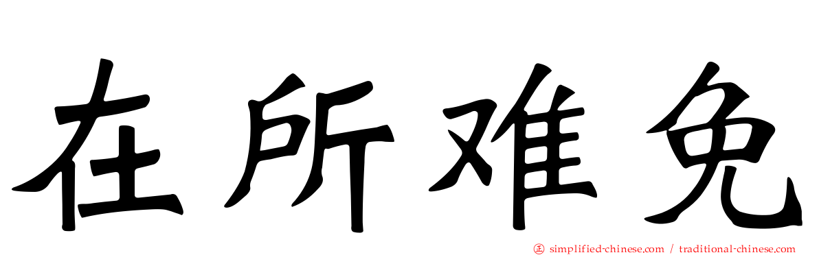 在所难免