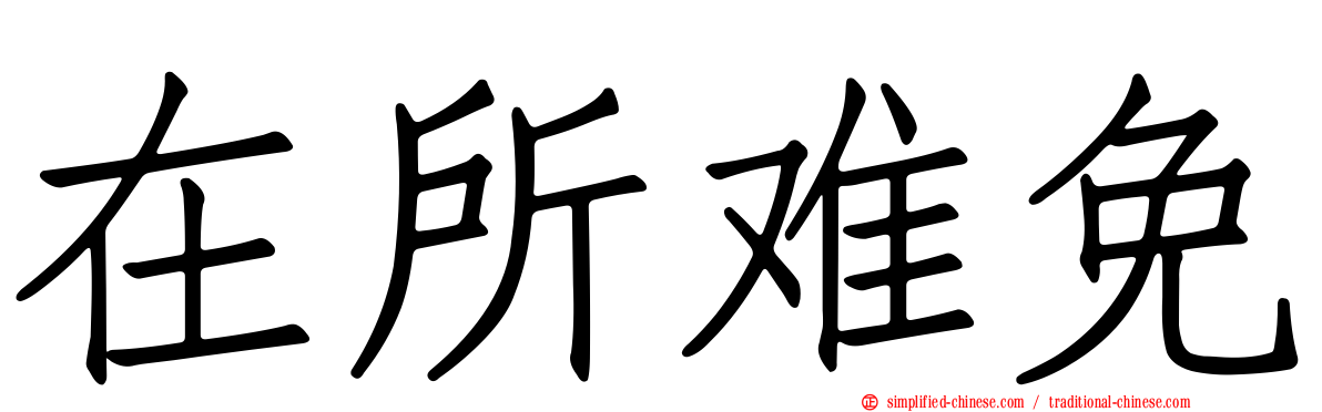 在所难免