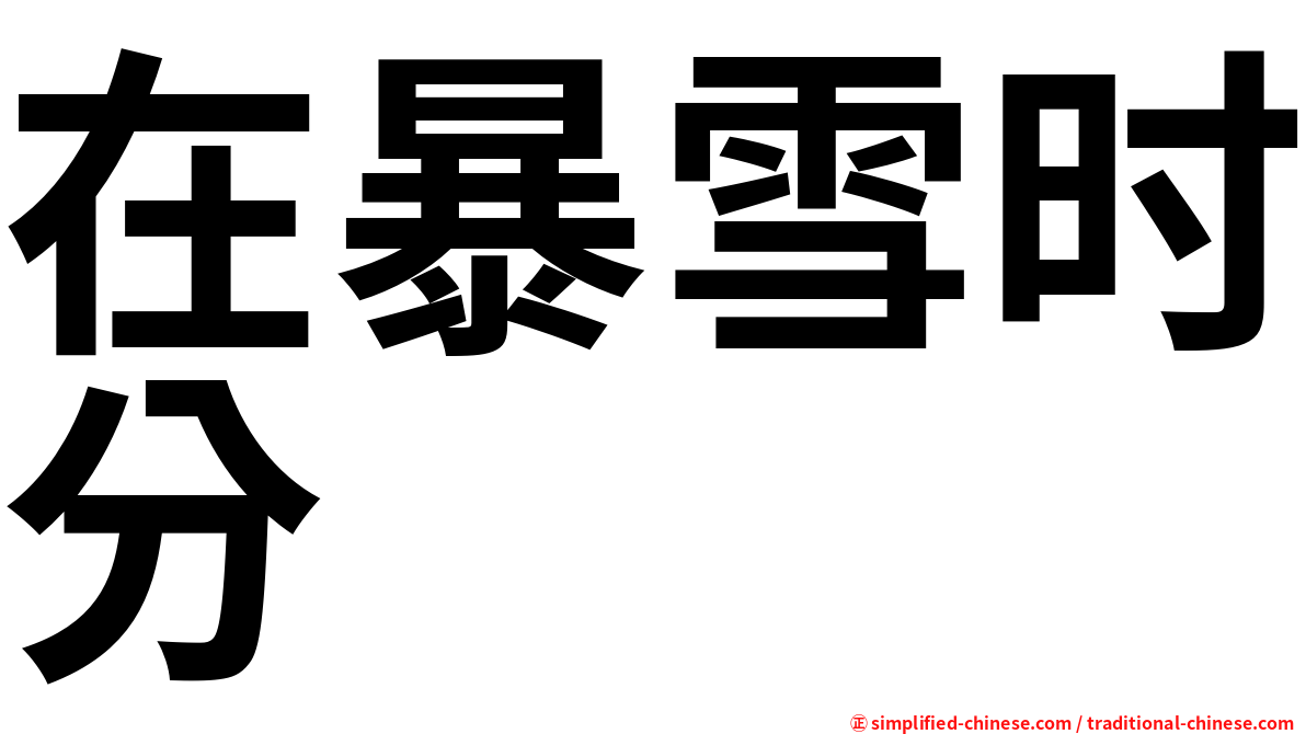 在暴雪时分