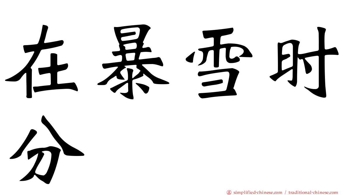 在暴雪时分