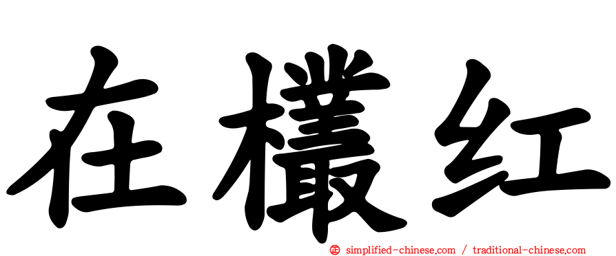 在欉红