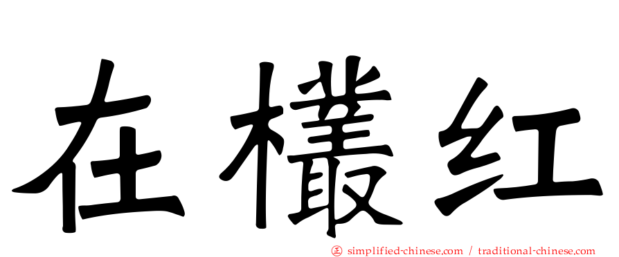 在欉红