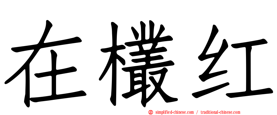 在欉红