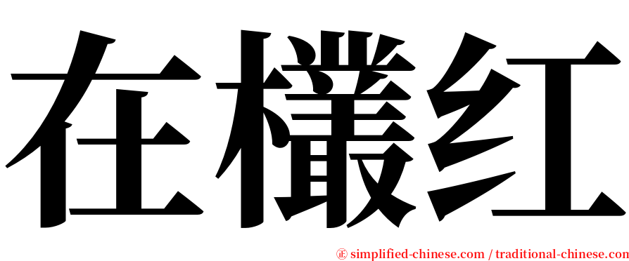 在欉红 serif font