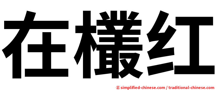 在欉红