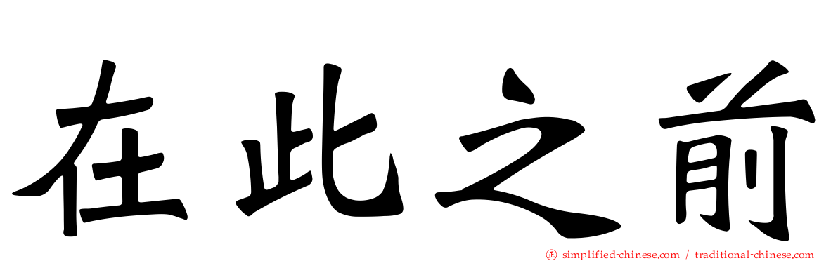 在此之前