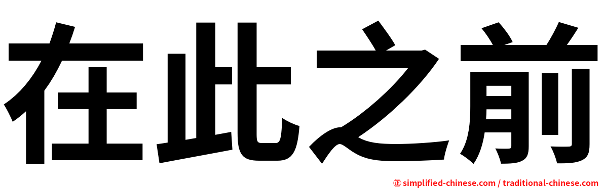 在此之前